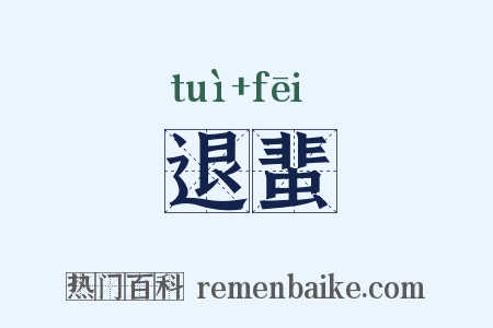 退蜚是什么意思的图片